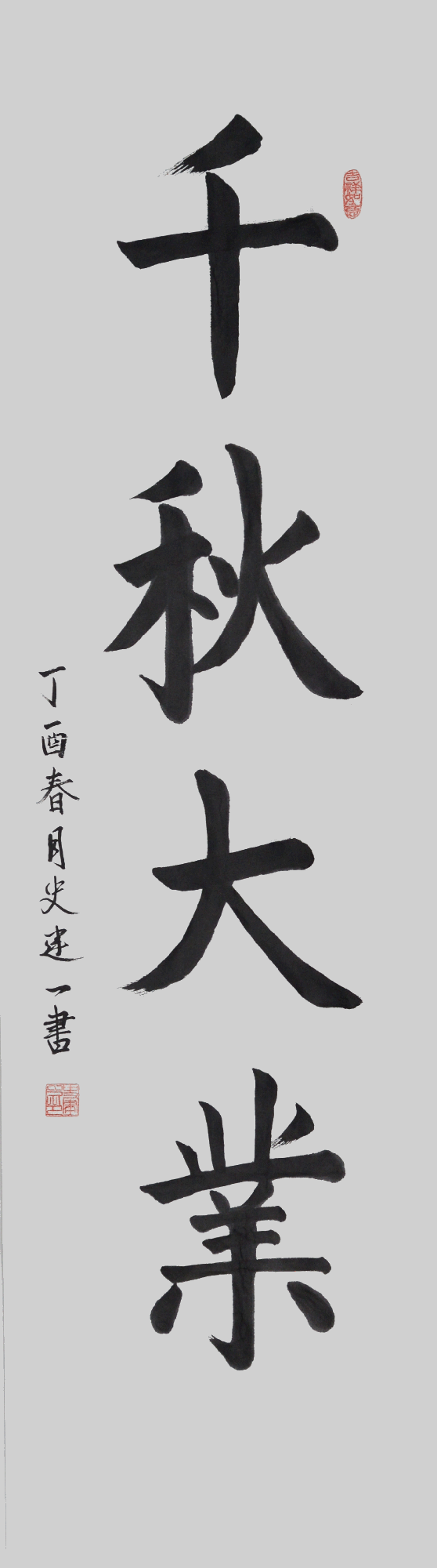 史建一“千秋大业”.gif